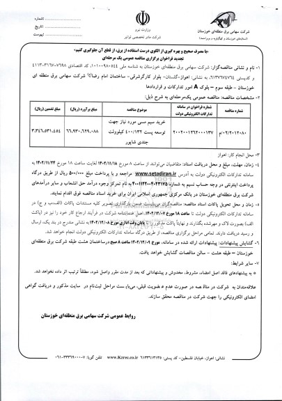 تجدید مناقصه خرید سیم مسی مورد نیاز جهت توسعه پست 400.132 کیلوولت