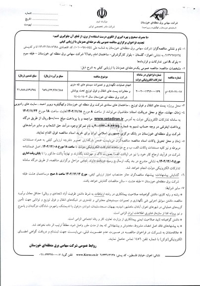 تجدید مناقصه انجام عملیات نگهداری و تعمیرات سیستم های تله متری