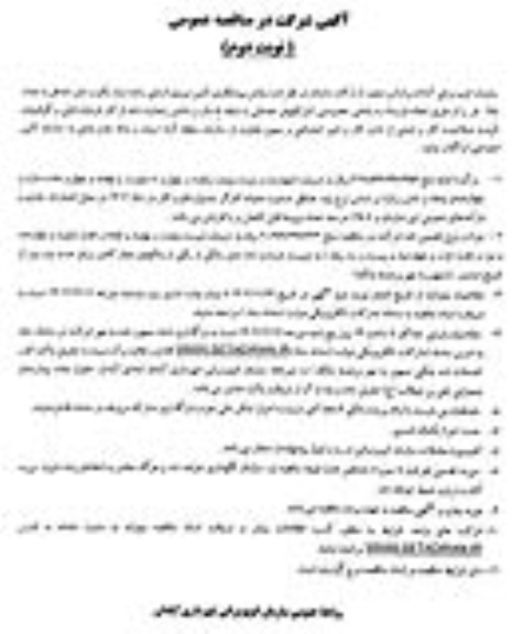 مناقصه عمومی تامین نیروی انسانی راننده پایه یکم ...- نوبت دوم 