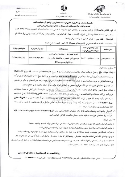تجدید مناقصه خرید تجهیزات و عملیات اجرایی نصب سیستم پایش تصویری ساختمان اداری