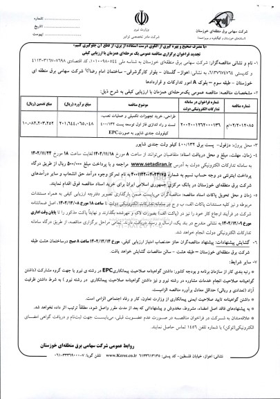 تجدید فراخوان مناقصه طراحی ، خرید تجهیزات تکمیلی ، عملیات تست و راه اندازی فاز اول توسعه پست 400/142 کیلوولت