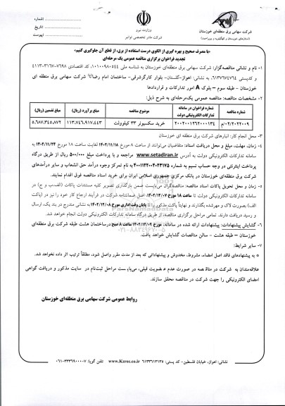 تجدید مناقصه خرید سکسیونر 33 کیلوولت