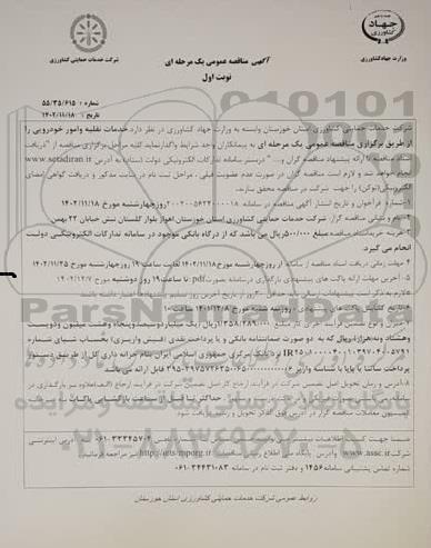 مناقصه خدمات نقلیه و امور خودرویی