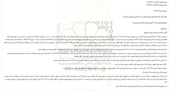 مزایده فروش شش دانگ ملک مشاع  یک باب  ساختمان مسکونی 2 طبقه