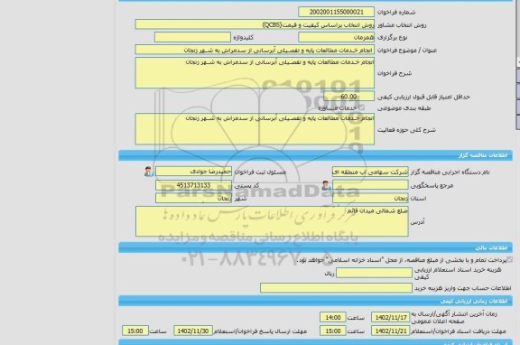 مناقصه، خرید خدمات مشاوره انجام خـدمات مطالعات پایه و تفصـیلی آبرسانی از سدمراش به شـهر زنجان