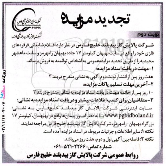 تجدید مزایده عمومی فروش اقلام ضایعاتی قرقره های فلزی - نوبت دوم