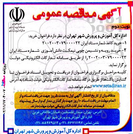 مناقصه خرید کاغذ و رویه و نشیمن چوبی نیمکت دانش اموزی  - نوبت دوم 