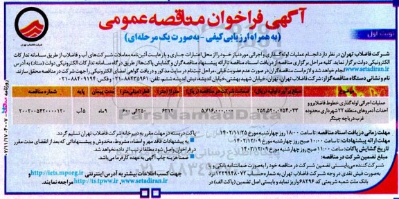 مناقصه عمومی عملیات اجرایی لوله گذاری خطوط فاضلابرو و احداث آدمروهای منطقه 22 