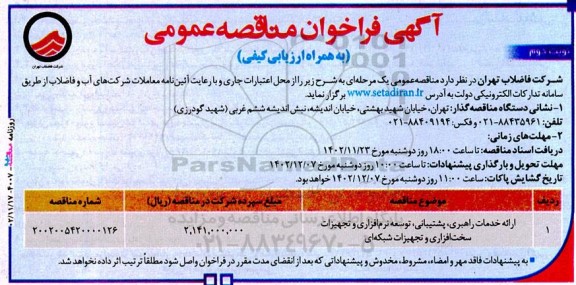 مناقصه ارائه خدمات راهبری، پشتیبانی، توسعه نرم افزاری و تجهیزات سخت افزاری و تجهیزات شبکه‌ای - نوبت دوم 