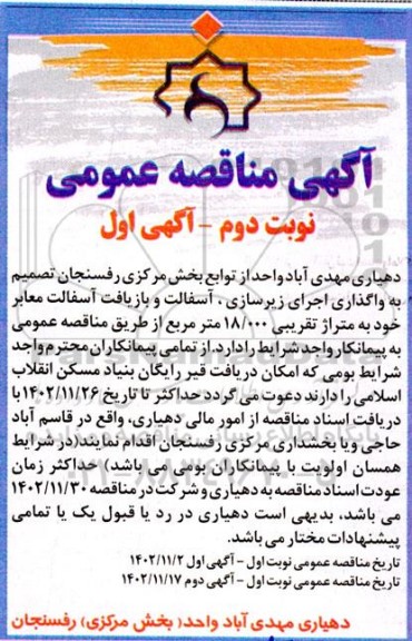 مناقصه واگذاری اجرای زیرسازی، آسفالت و بازیافت آسفالت معابر