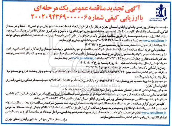 مناقصه - حفظ و حراست از اماکن ، تاسیسات و انبارهای کارفرما....