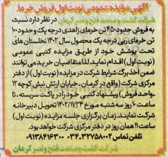 آگهی مزایده عمومی فروش حدود 450 تن خرمای زاهدی
