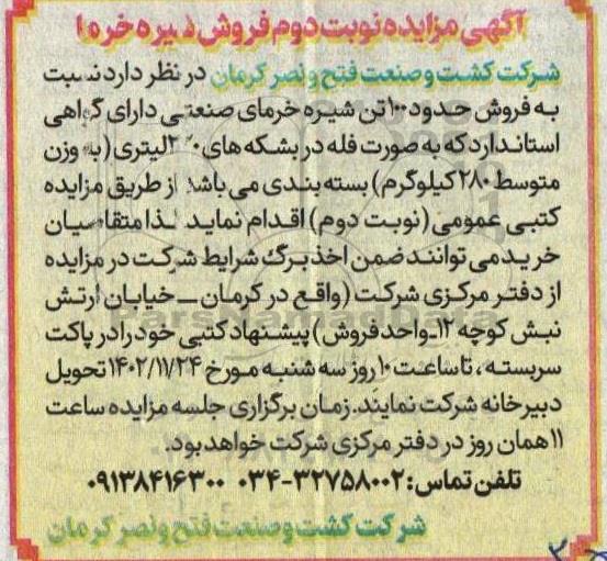آگهی مزایده فروش شیره خرما