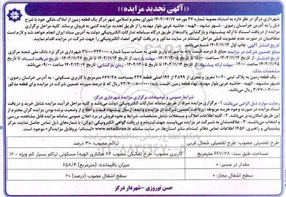 تجدید مزایده فروش یک قطعه زمین به مساحت 667/28 مترمربع با کاربری مسکونی