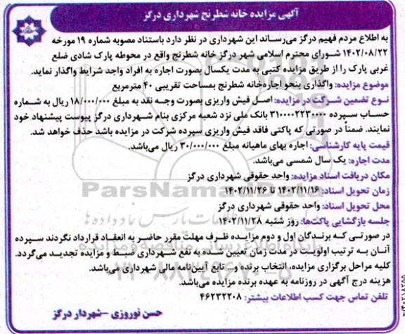 مزایده خانه شطرنج