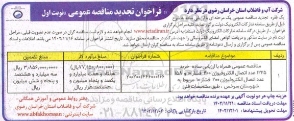 تجدید مناقصه خرید 1225 عدد اتصال الکتروفیوژن 400 فشار 10 و 158 عدد اتصال الکتروفیوژن 100 فشار 10  