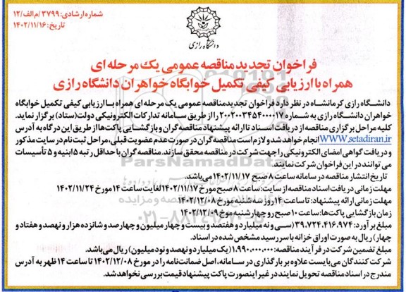تجدید مناقصه تکمیل خوابگاه خواهران 