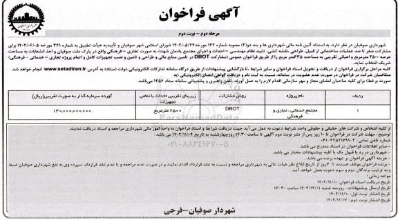 فراخوان عملیات ساختمانی از قبیل طراحی ، نقشه کشی ... مرحله دوم نوبت دوم 