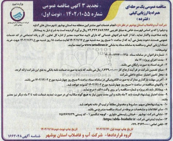 تجدید سوم مناقصه انجام خدمات امور مشترکین منطقه سه استان...