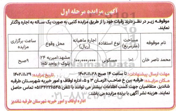 مزایده اجاره رقبات 