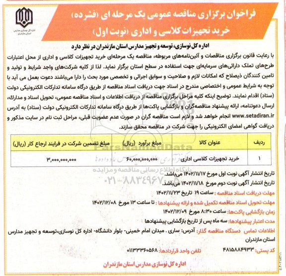 مناقصه خرید تجهیزات کلاسی اداری