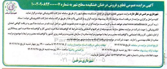 مزایده عمومی قطع و فروش درختان خشکیده سطح شهر