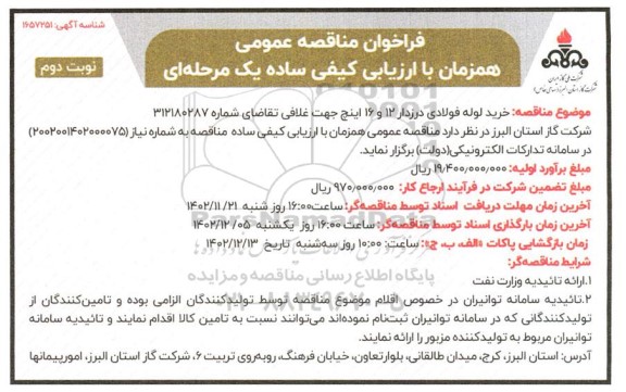 مناقصه خرید لوله فولادی درزدار 12 و 16 اینچ جهت غلافی نوبت دوم