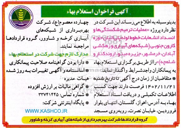 آگهی فراخوان استعلام بهاء پروژه عملیات ترمیم شکستگی ها و انسداد انشعابات