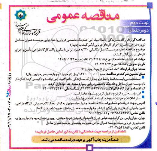 مناقصه اجاره دو دستگاه بیل مکانیکی 220 به همراه اپراتور ...