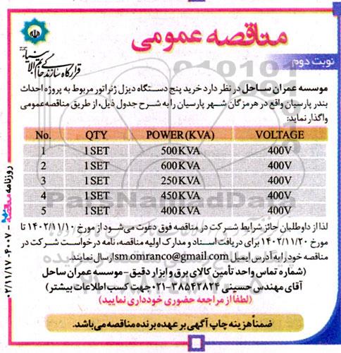 مناقصه  خرید پنج دستگاه  دیزل ژنراتور  نوبت دوم