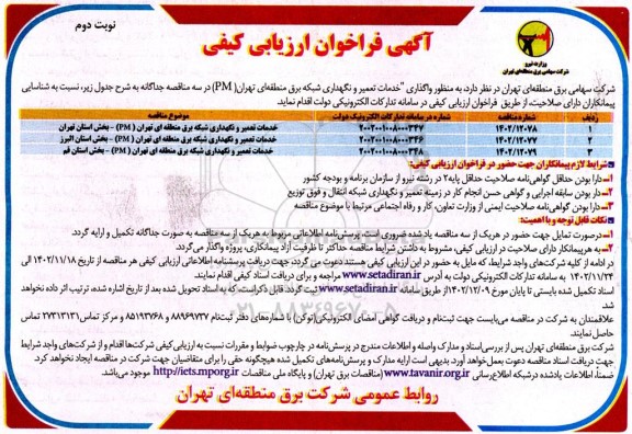 فراخوان ارزیابی کیفی مناقصه واگذاری خدمات تعمیر و نگهداری شبکه برق منطقه ای تهران  pm - نوبت دوم 