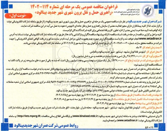 مناقصه عمومی راهبری حمل و نقل برون شهری ...