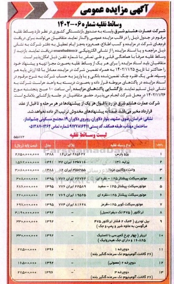 مزایده وسائط نقلیه