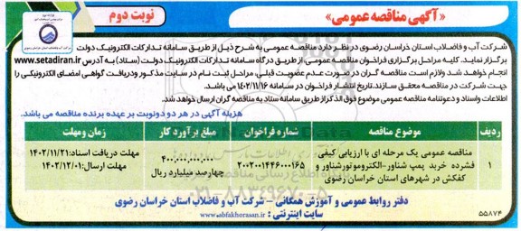 مناقصه خرید پمپ شناور - الکتروموتور شناور و کفکش  ـ نوبت دوم