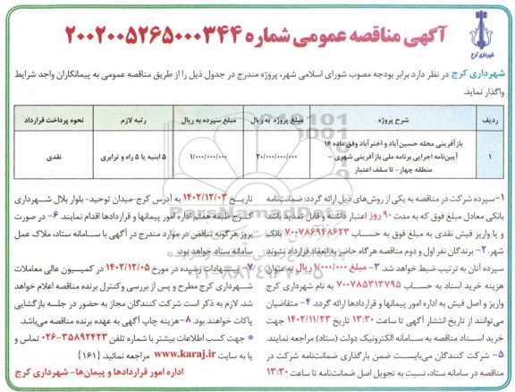 مناقصه بازآفرینی محله حسین آباد و اخترآباد وفق ماده 16 آیین نامه اجرایی برنامه ملی بازآفرینی شهری