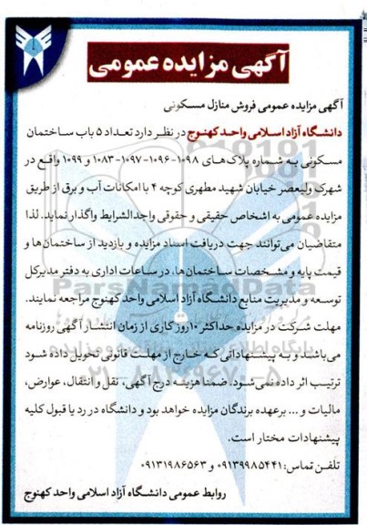 آگهی مزایده عمومی فروش منازل مسکونی
