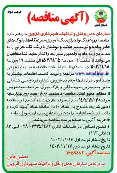  مناقصه تهیه رنگ و اجرای رنگ آمیزی سرعتگاه ها ـ نوبت دوم