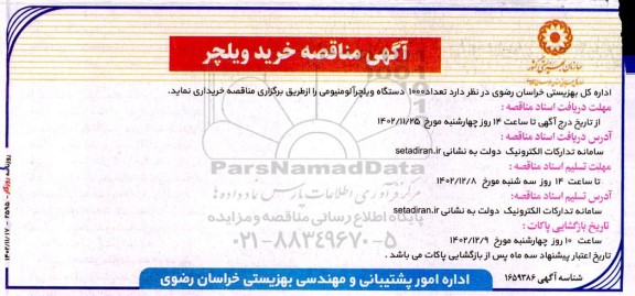 مناقصه خرید ویلچر