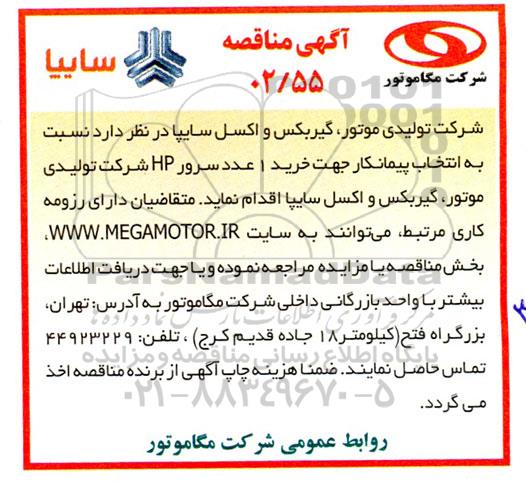 مناقصه انتخاب پیمانکار جهت خرید 1 عدد سرور HP 