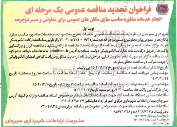 تجدید فراخوان مناقصه انجام خدمات مشاوره مناسب سازی مکان های عمومی برای معلولین و مسیر دوچرخه