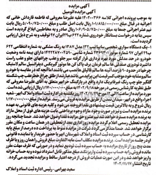 مزایده فروش یک دستگاه سواری شخصی سایپا تیپ 132 مدل 1387 به رنگ مشکی 