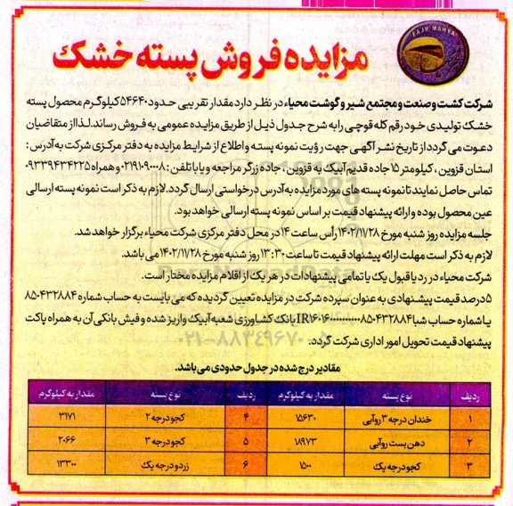 مزایده فروش پسته خشک