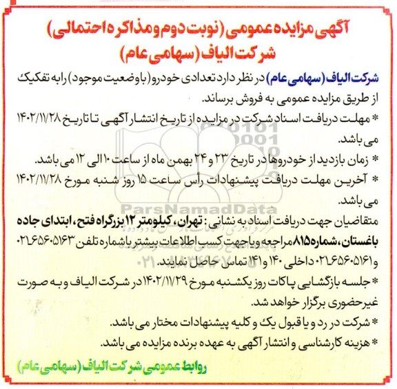 مزایده تعدادی خودرو (با وضعیت موجود) نوبت دوم 