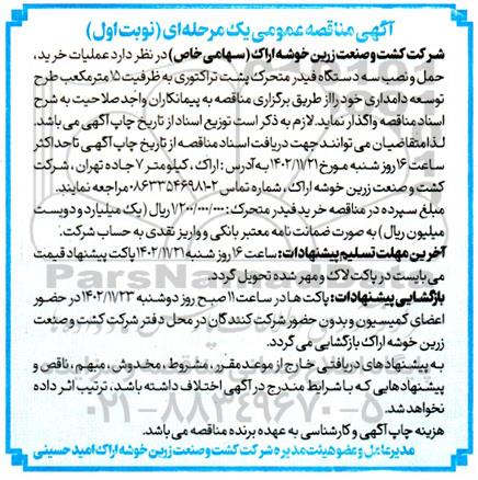 مناقصه عملیات خرید، حمل و نصب سه دستگاه فیدر متحرک پشت تراکتوری به ظرفیت 15 مترمکعب 