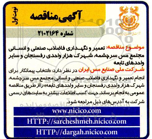 مناقصه تعمیر و نگهداری فاضلاب صنعتی و انسانی- 