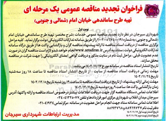 تجدید فراخوان مناقصه تهیه طرح ساماندهی خیابان امام