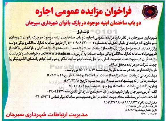 فراخوان مزایده اجاره دو باب ساختمان ابنیه موجود در پارک بانوان