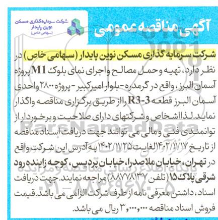 مناقصه  تهیه و حمل مصالح و اجرای نمای بلوک M1 پروژه آسمان