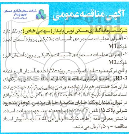 مناقصه  اجرای عملیات دستمزدی تاسیسات مکانیکی پروژه آسمان...