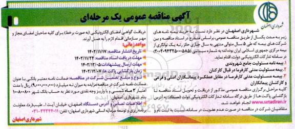 مناقصه بیمه جامع شهروندی شهرداری 